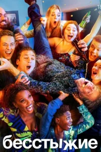 Бесстыжие смотреть онлайн